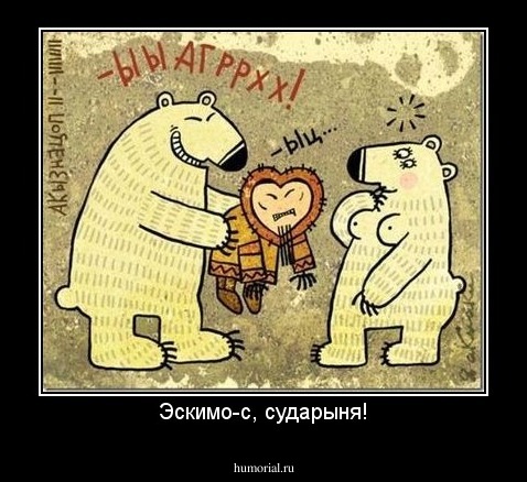 Эскимо-с, сударыня!