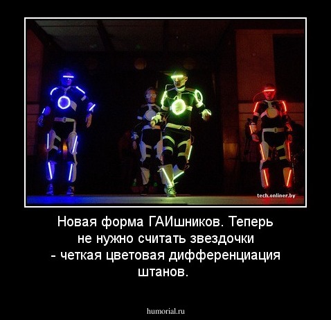 Новая форма ГАИшников. Теперь не нужно считать звездочки - четкая цветовая дифференциация штанов.