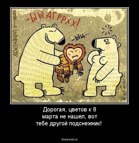 Дорогая, цветов к 8 марта не нашел, вот тебе другой подснежник!