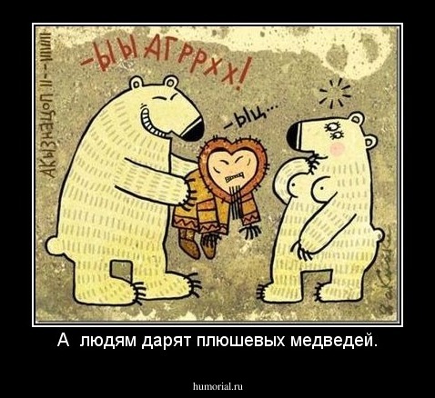 А  людям дарят плюшевых медведей.