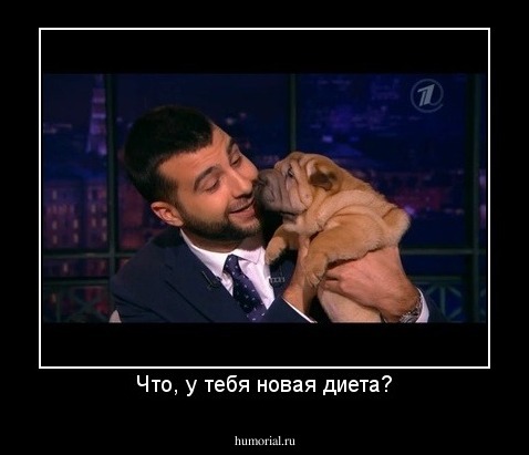 Что, у тебя новая диета?