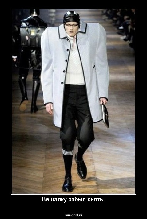 Вешалку забыл снять.