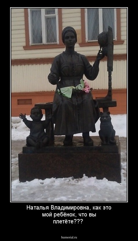 Наталья Владимировна, как это мой ребёнок, что вы плетёте???
