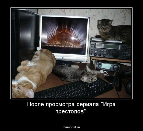 После просмотра сериала  "Игра престолов" 