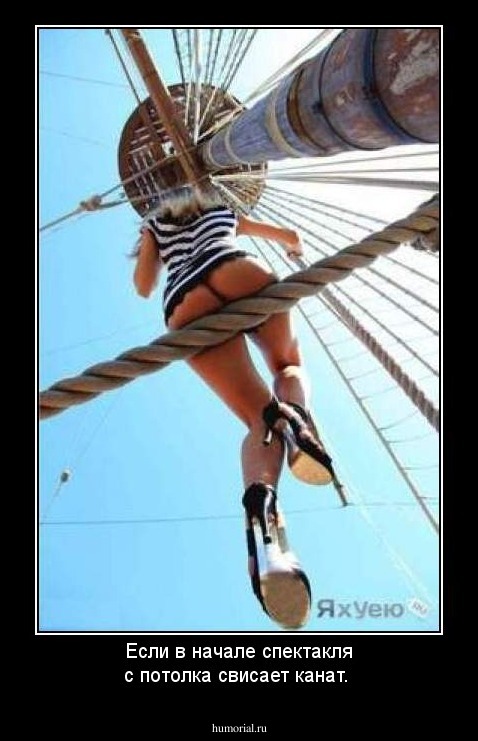 Если в начале спектакля с потолка свисает канат.