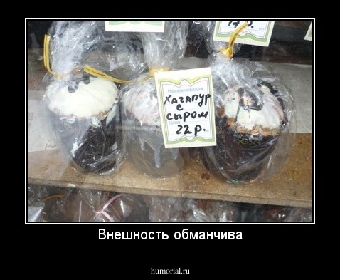 Внешность обманчива