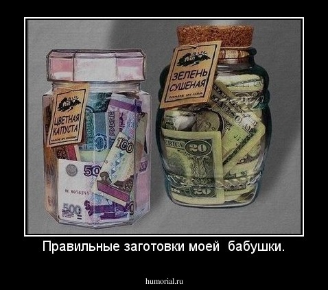 Правильные заготовки моей  бабушки.