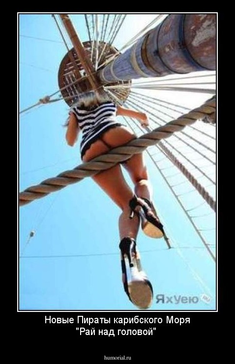 Новые Пираты карибского Моря "Рай над головой"