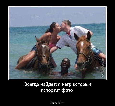Всегда найдется негр который испортит фото