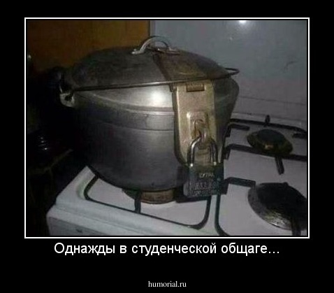 Однажды в студенческой общаге...