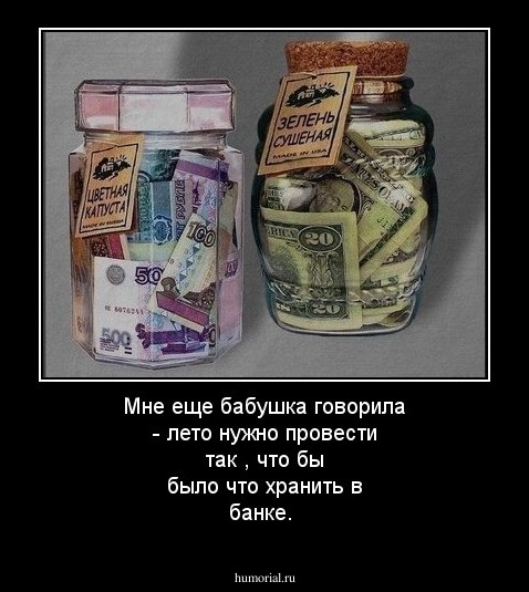 Мне еще бабушка говорила - лето нужно провести так , что бы было что хранить в банке.
