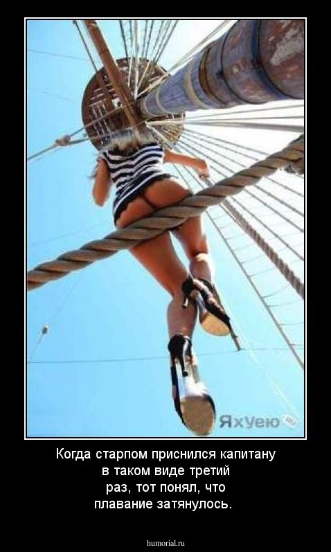 Когда старпом приснился капитану в таком виде третий раз, тот понял, что плавание затянулось.
