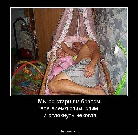 Мы со старшим братом все время спим, спим - и отдохнуть некогда