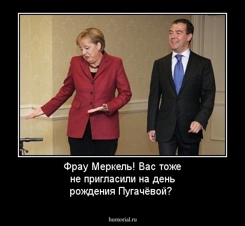 Фрау Меркель! Вас тоже не пригласили на день рождения Пугачёвой?