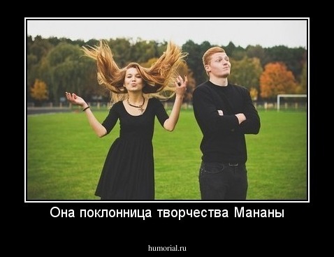 Она поклонница творчества Мананы