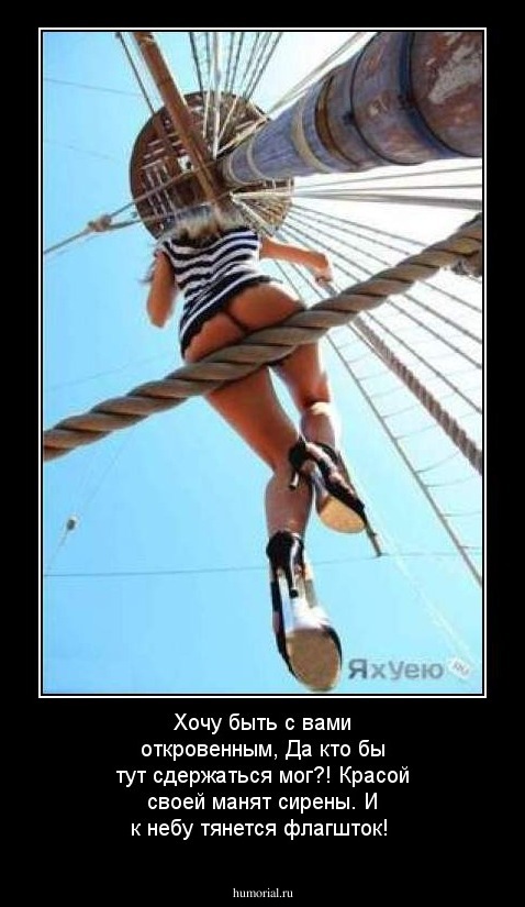 Хочу быть с вами откровенным,
Да кто бы тут сдержаться мог?!
Красой своей манят сирены.
И к небу тянется флагшток!

