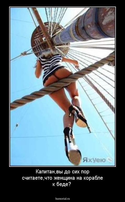 Капитан,вы до сих пор считаете,что женщина на корабле к беде?