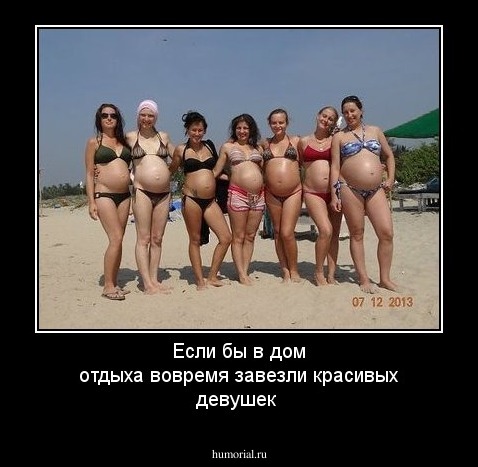 Если бы в дом отдыха вовремя завезли красивых девушек