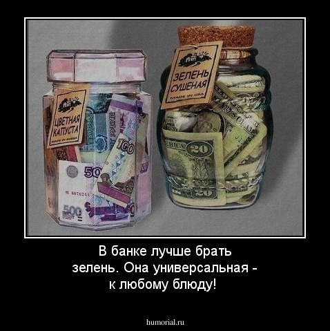 В банке лучше брать зелень. Она универсальная - к любому блюду!