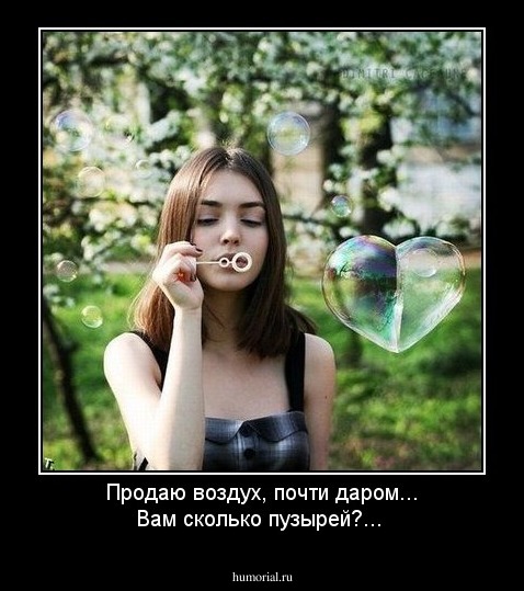 Продаю воздух, почти даром... Вам сколько пузырей?...
