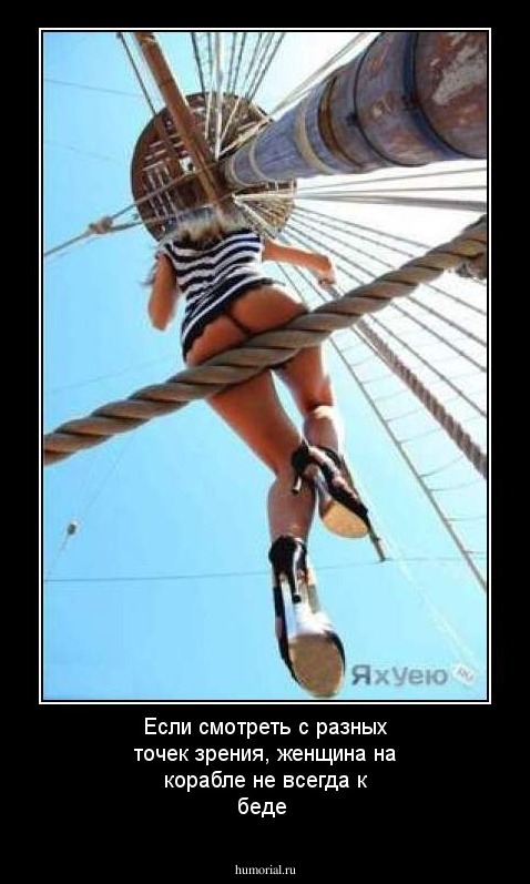 Если смотреть с разных точек зрения, женщина на корабле не всегда к беде

