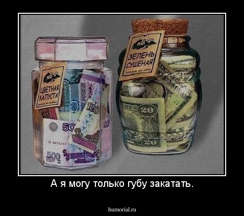 А я могу только губу закатать.