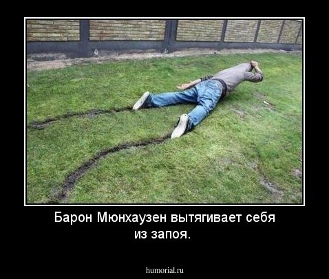 Барон Мюнхаузен вытягивает себя из запоя.