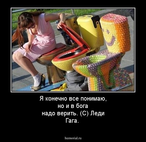 Я конечно все понимаю, но и в бога надо верить. (С) Леди Гага.