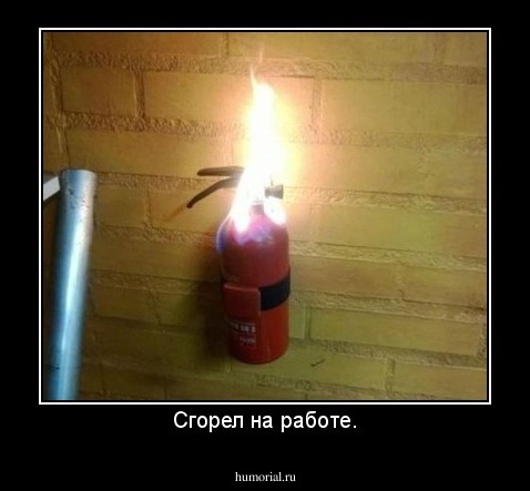 Сгорел на работе.