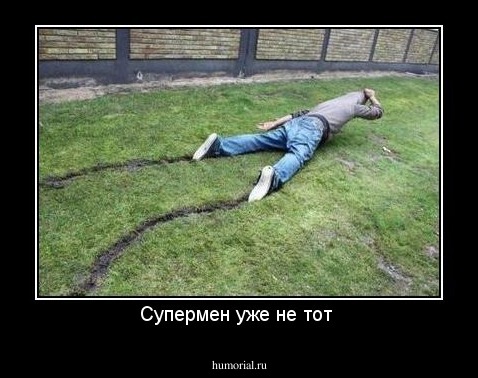 Супермен уже не тот 