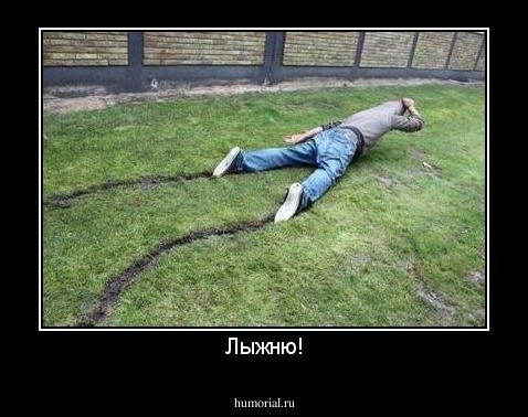 Лыжню!