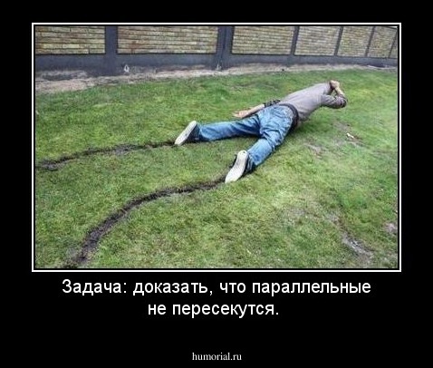Задача: доказать, что параллельные не пересекутся.