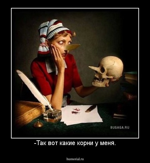 -Так вот какие корни у меня.