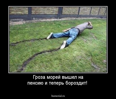 Гроза морей вышел на пенсию и теперь бороздит!