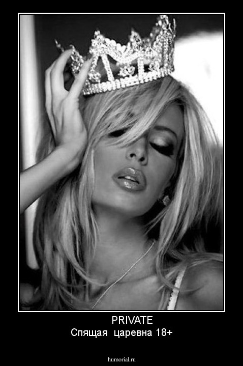        PRIVATE
Спящая  царевна 18+