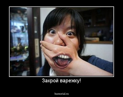 Закрой варежку!