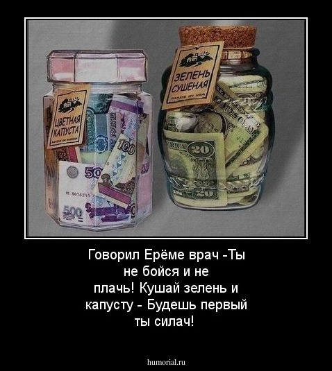 Говорил Ерёме врач
-Ты не бойся и не плачь!
Кушай зелень и капусту - 
Будешь первый ты силач!