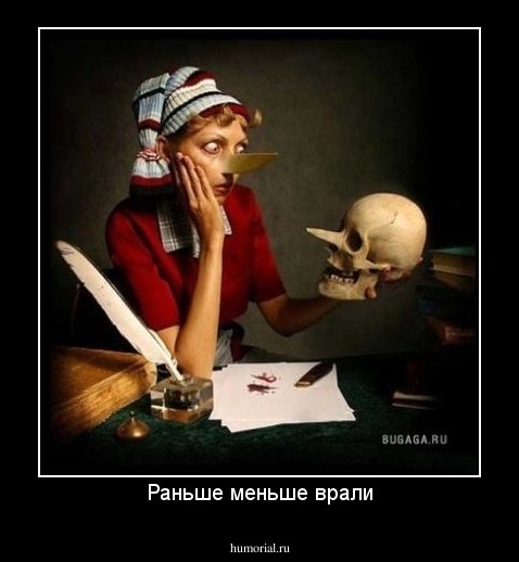 Раньше меньше врали