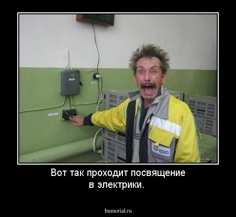 Вот так проходит посвящение  в электрики.