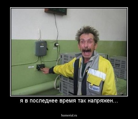 я в последнее время так напряжен...