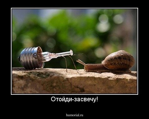 Отойди-засвечу!