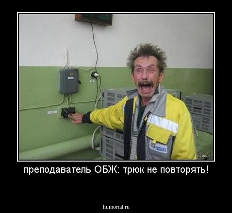 преподаватель ОБЖ: трюк не повторять!
