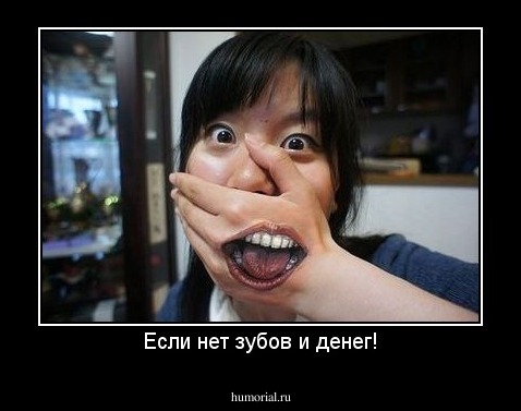 Если нет зубов и денег!