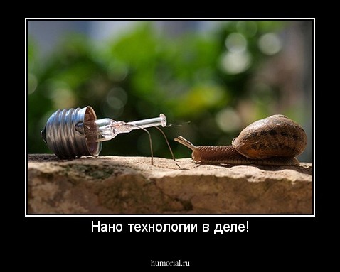 Нано технологии в деле!
