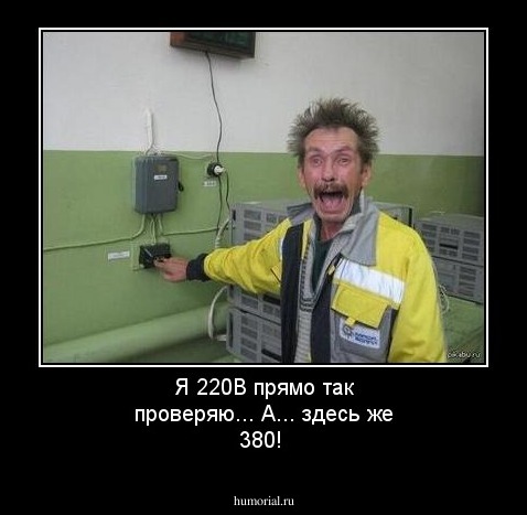 Я 220В прямо так проверяю... А... здесь же 380!