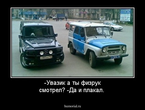 -Увазик а ты физрук смотрел?
-Да и плакал.