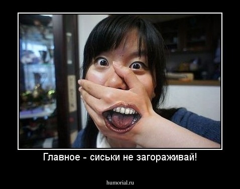 Главное - сиськи не загораживай!