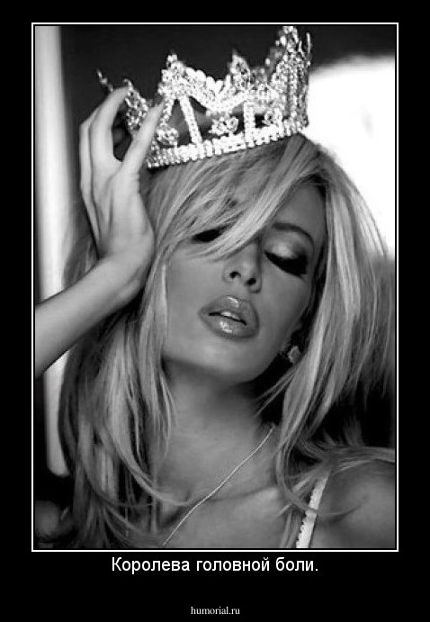 Королева головной боли.