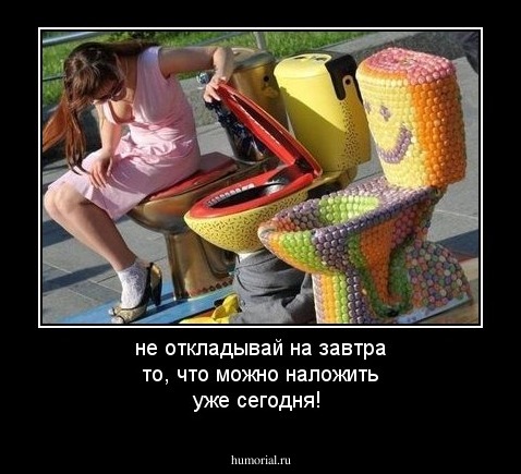 не откладывай на завтра то, что можно наложить уже сегодня!