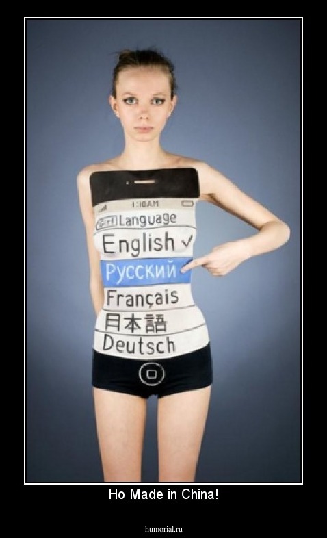 Но Made in China!
